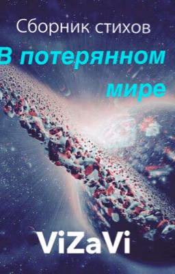 В потерянном мире