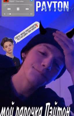 мой папачка Пэйтон♥️🔥🔞