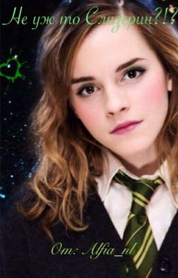 Не уж то Слизерин?!?  Драмиона