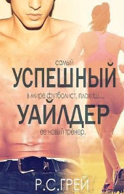 Р. С. Грей "Успешный Уайлдер"