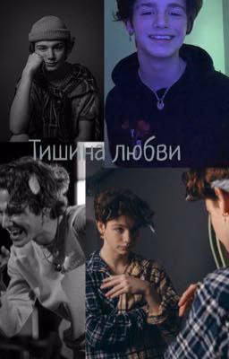 Тишина любви