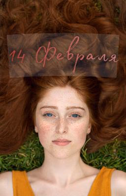 14 Февраля