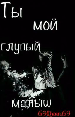 Ты мой глупый малыш