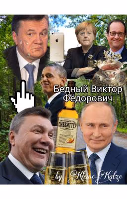 Бедный Виктор Фёдорович