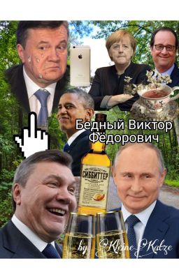 Бедный Виктор Фёдорович