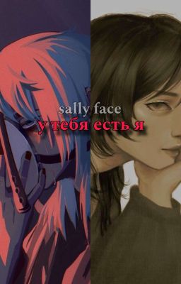 у тебя есть я. || салли фейс 