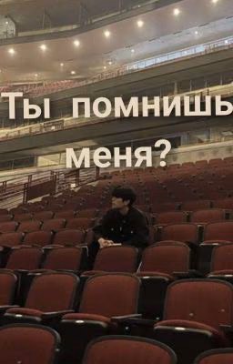 Ты помнишь меня?