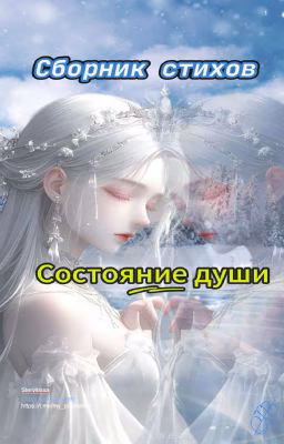 Состояние души