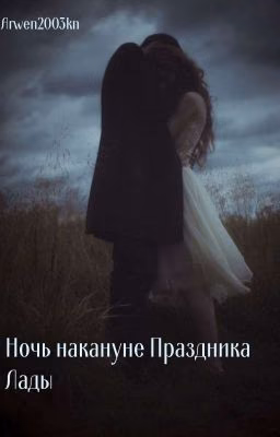 Ночь накануне Праздника Лады