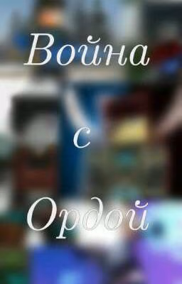Война с Ордой