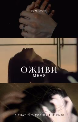 Оживи меня