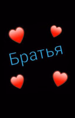 Братья