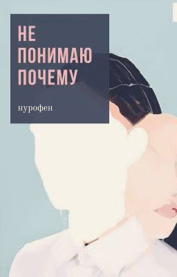 не понимаю почему