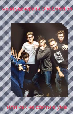 меня удочерили One Direction или как не сойти с ума (ВРЕМЕННО ЗАМОРОЖЕН)