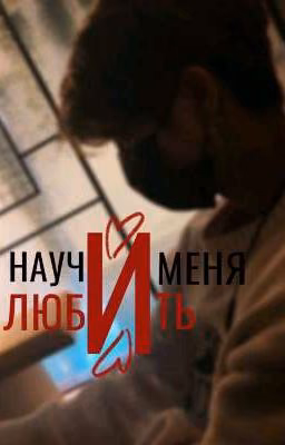 Научи меня любить МИНСОНЫ