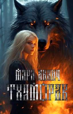 Тхаморак