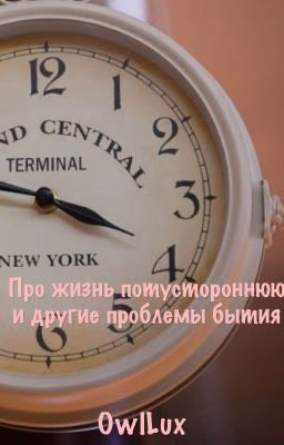 Про жизнь потустороннюю и другие проблемы бытия