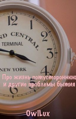 Про жизнь потустороннюю и другие проблемы бытия