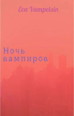 Ночь Вампиров