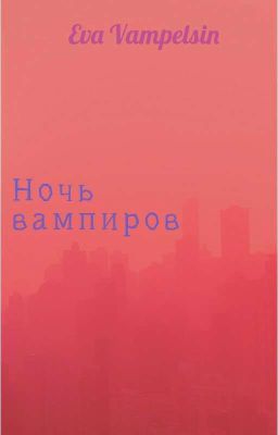 Ночь Вампиров