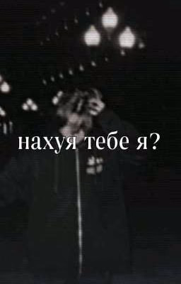 нахуя тебе я?