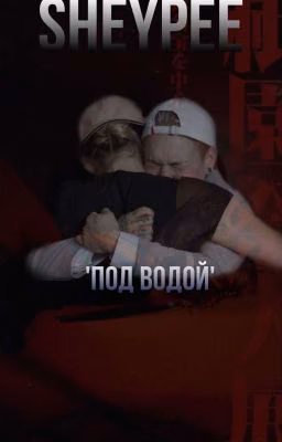 'ПОД ВОДОЙ'