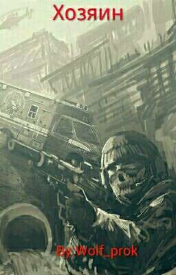 Хозяин