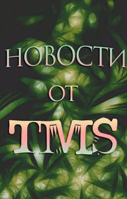 НОВОСТИ от TmS