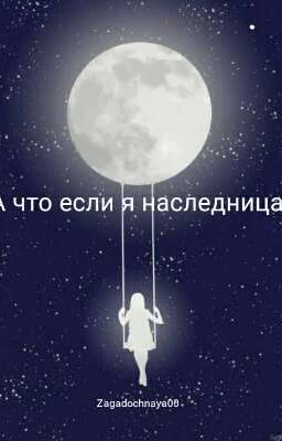 А что если я наследница? Жизнь начинается...