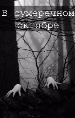 В сумеречном октябре