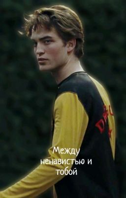 между ненавистью и тобой (Седрик Диггори)