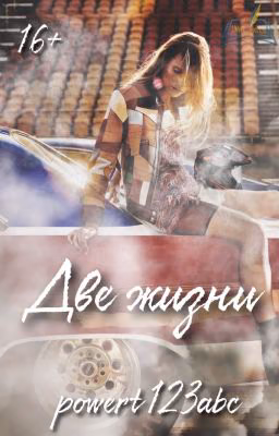 Две жизни