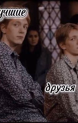 лучшие друзья
