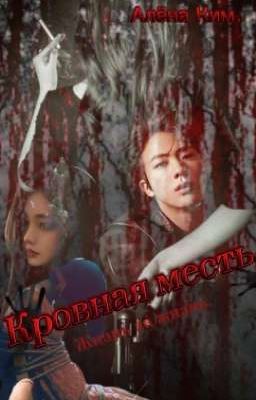 Кровная месть. Жизнь за жизнь. 