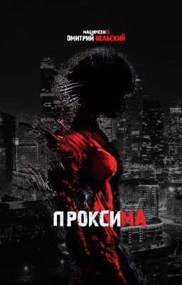ПРОКСИМА