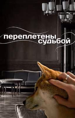 переплетены судьбой (Эдисон Перец)