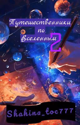 Путешественники по Вселенным [2]