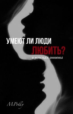 Умеют ли люди любить?:в поисках ответа