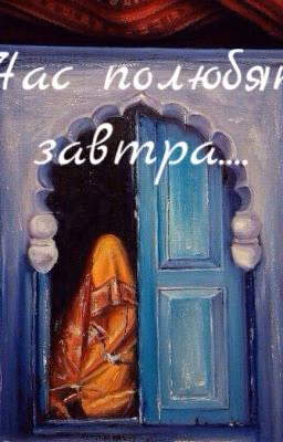 Нас полюбят завтра...