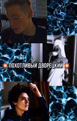 🖤 Похотливый дворецкий🖤(ЗАКОНЧЕННО)