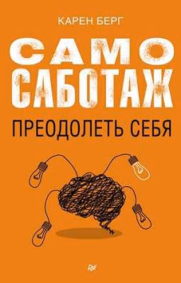 Самосаботаж. Преодолеть себя  Карен Берг