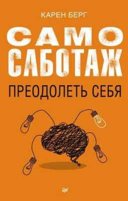 Самосаботаж. Преодолеть себя Карен Берг