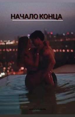 Начало конца
