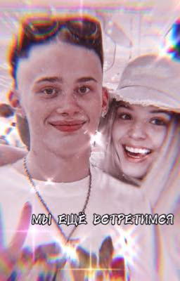 Мы ещё встретимся