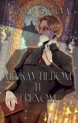 Между Небом и Грехом
