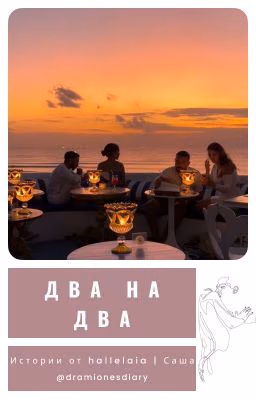 Два на Два