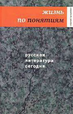 С.Чупринин - Русская литература сегодня: Жизнь по понятиям