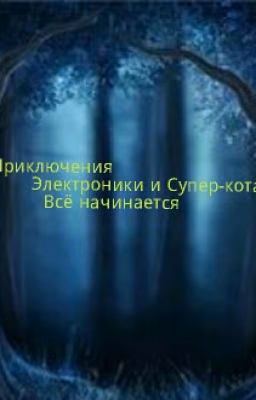 Приключения Электроники и Супер-кота 2 Всё начинается