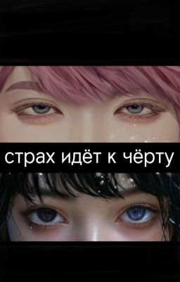 Страх идёт к черту/Санзу Харучиё/Токийские Мстители 