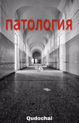 Патология